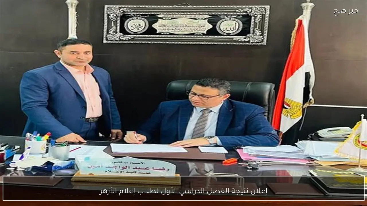 إعلان نتيجة الفصل الدراسي الأول لطلاب إعلام الأزهر