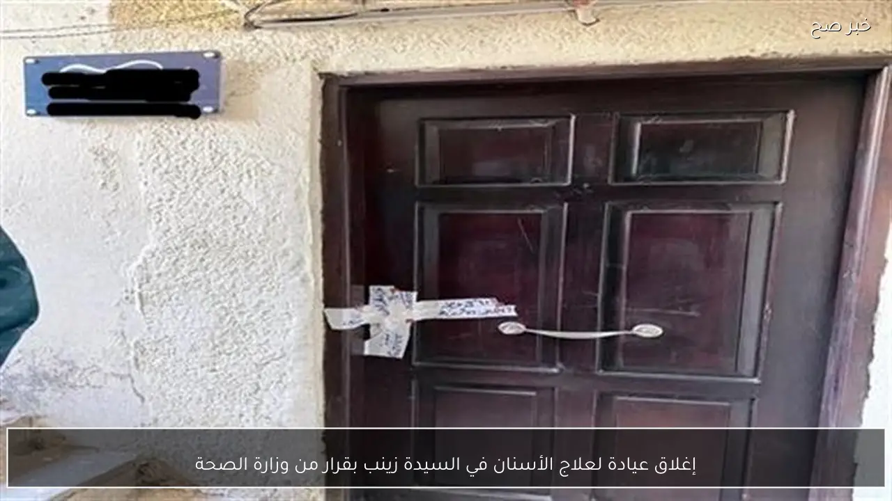 إغلاق عيادة لعلاج الأسنان في السيدة زينب بقرار من وزارة الصحة