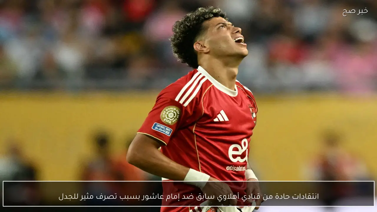 انتقادات حادة من قيادي أهلاوي سابق ضد إمام عاشور بسبب تصرف مثير للجدل