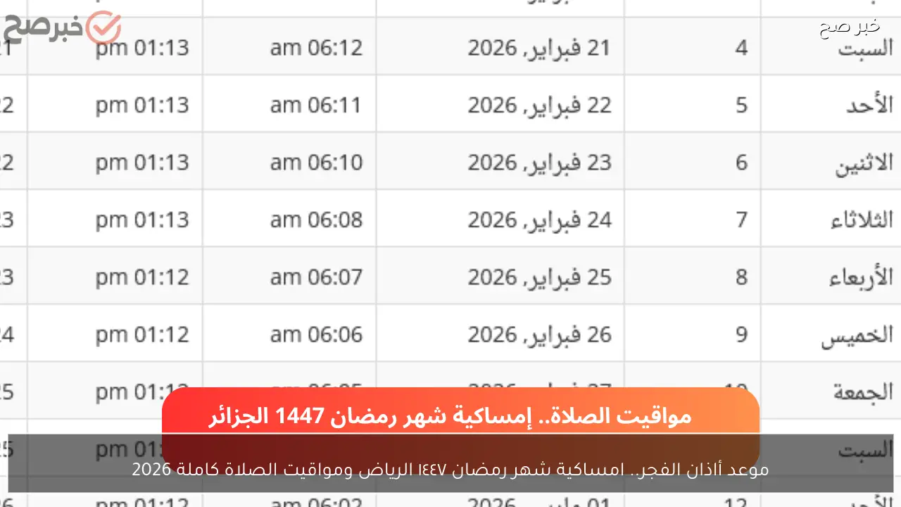 موعد أذان الفجر.. إمساكية شهر رمضان 2026 الجزائر ومواقيت الصلوات كاملة!