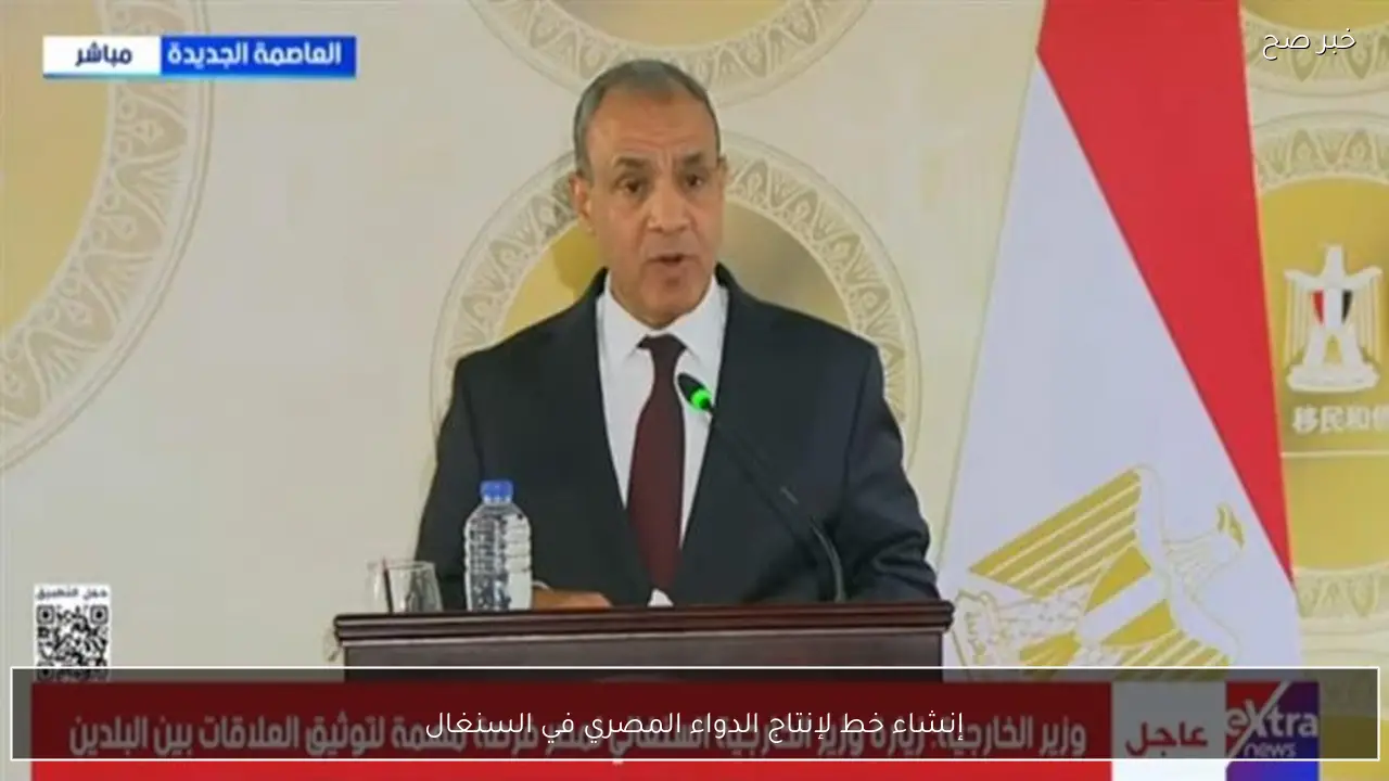 إنشاء خط لإنتاج الدواء المصري في السنغال