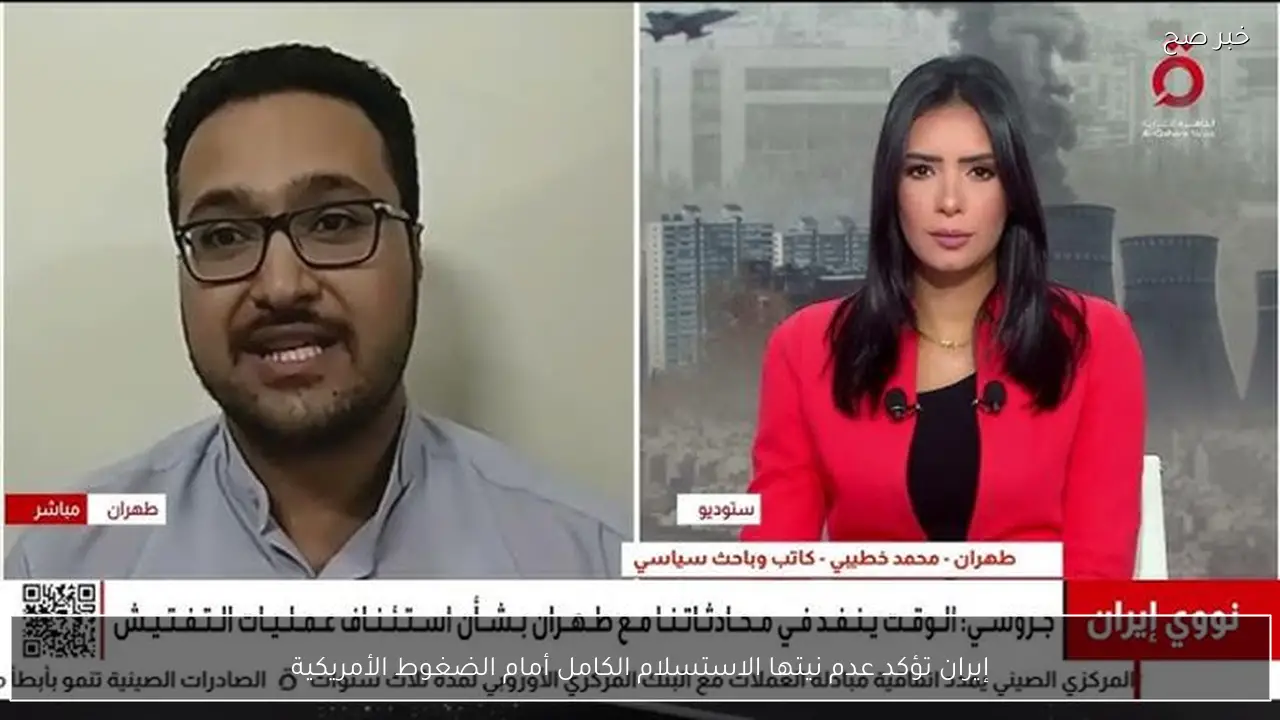 إيران تؤكد عدم نيتها الاستسلام الكامل أمام الضغوط الأمريكية