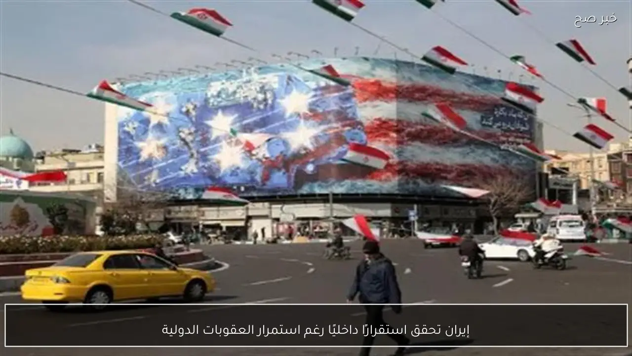 إيران تحقق استقرارًا داخليًا رغم استمرار العقوبات الدولية