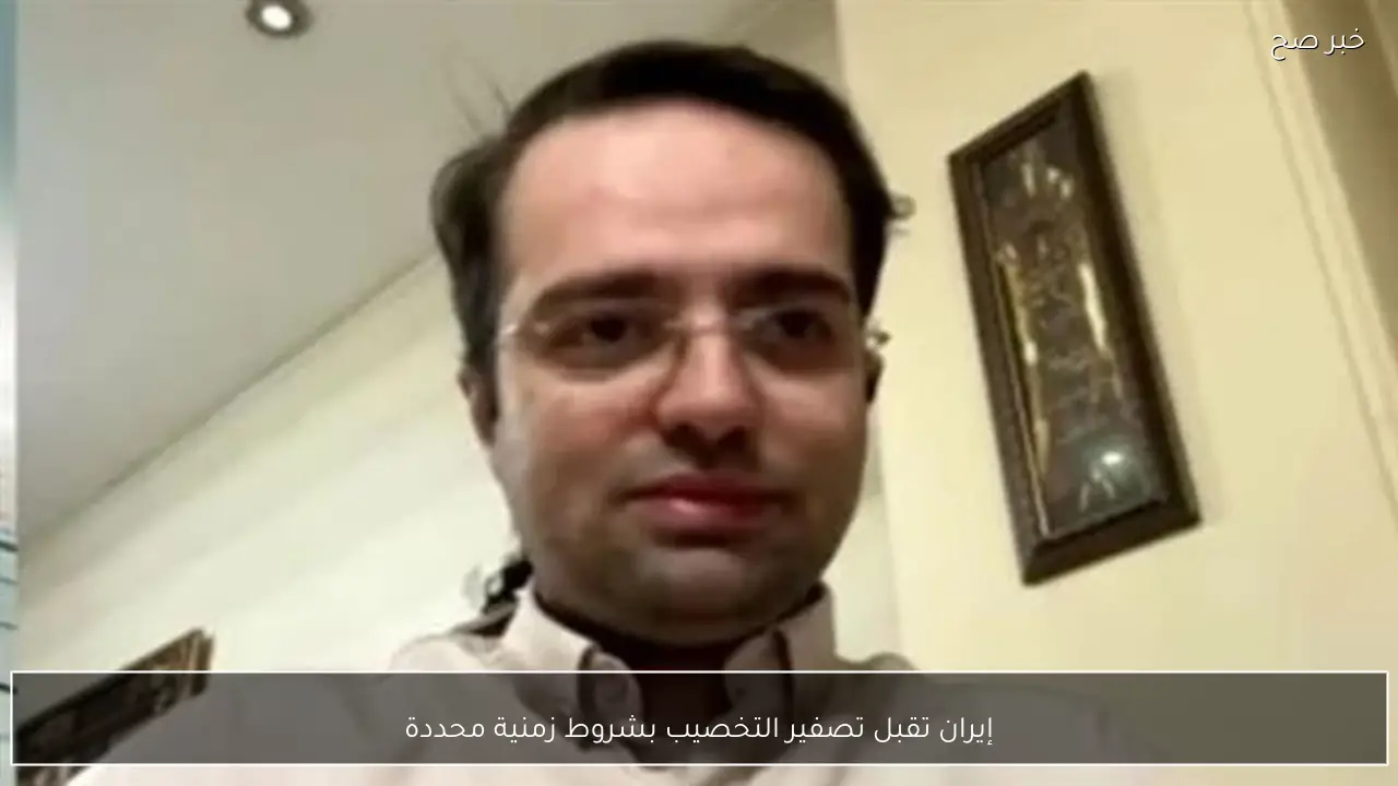 إيران تقبل تصفير التخصيب بشروط زمنية محددة