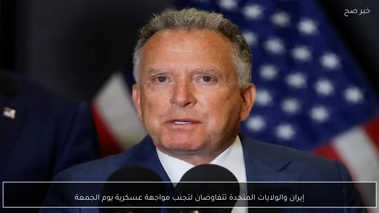 إيران والولايات المتحدة تتفاوضان لتجنب مواجهة عسكرية يوم الجمعة