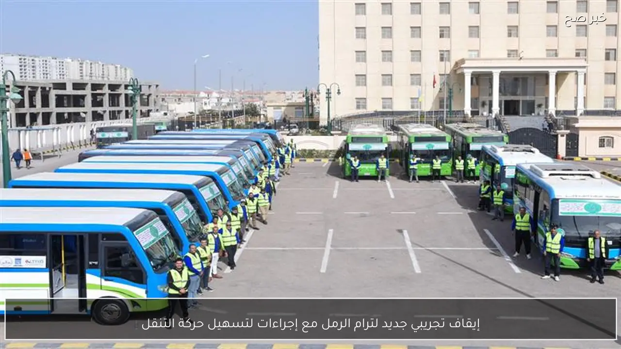 إيقاف تجريبي جديد لترام الرمل مع إجراءات لتسهيل حركة التنقل