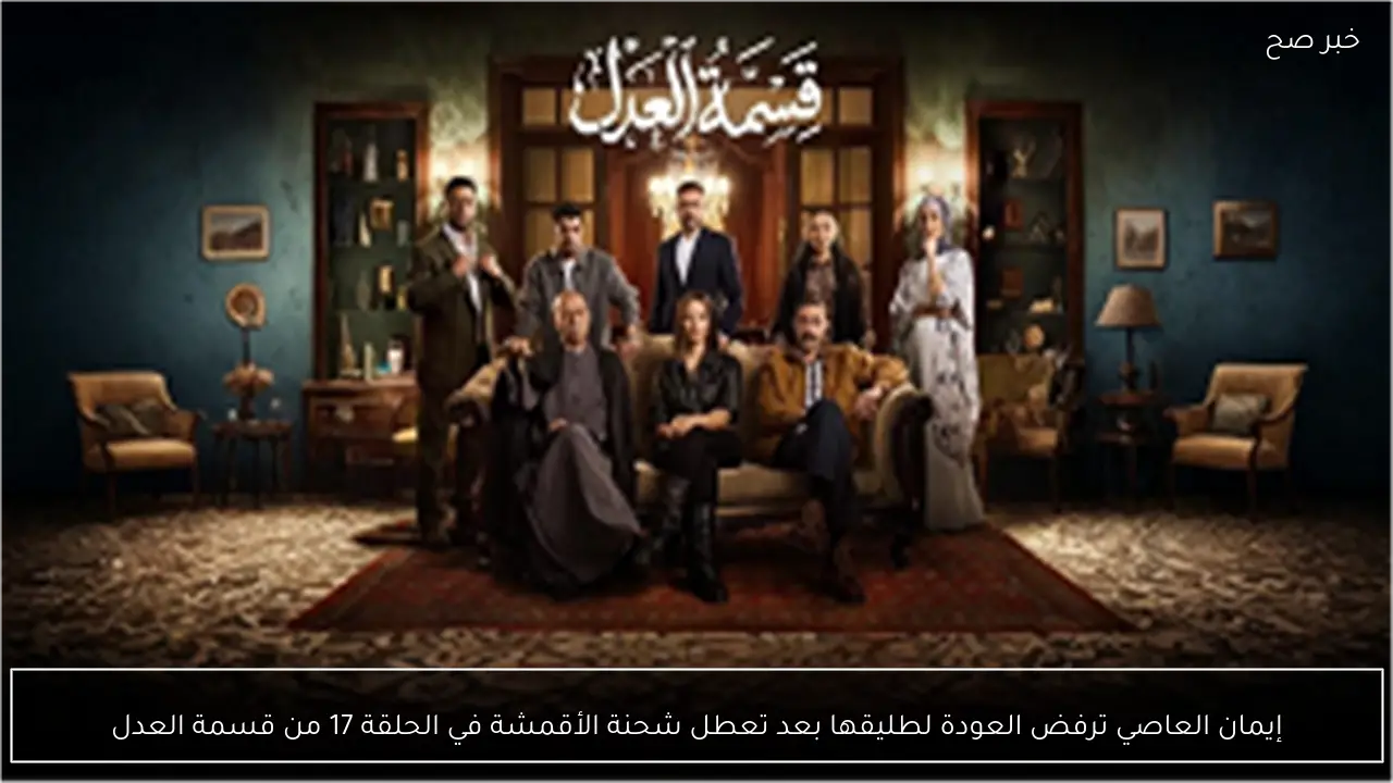 إيمان العاصي ترفض العودة لطليقها بعد تعطل شحنة الأقمشة في الحلقة 17 من قسمة العدل