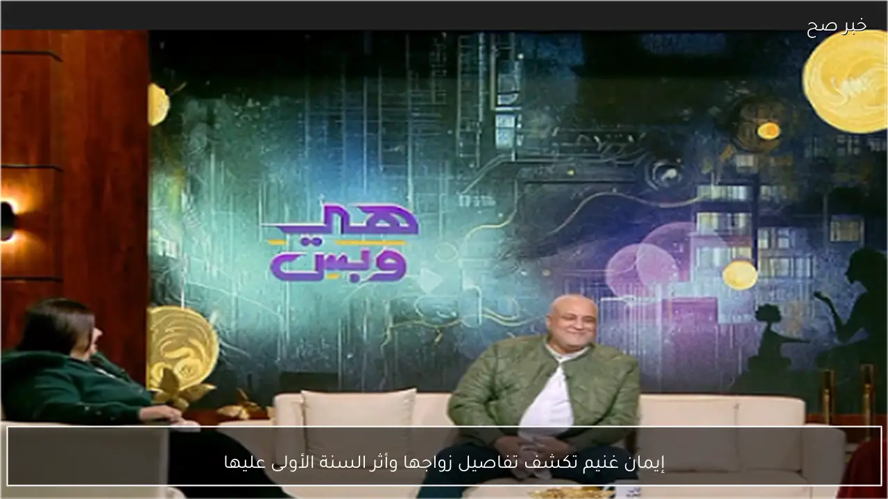 إيمان غنيم تكشف تفاصيل زواجها وأثر السنة الأولى عليها