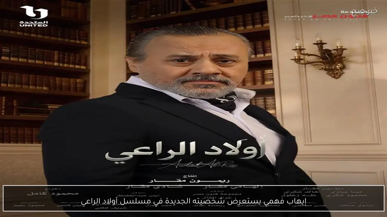 إيهاب فهمي يستعرض شخصيته الجديدة في مسلسل أولاد الراعي