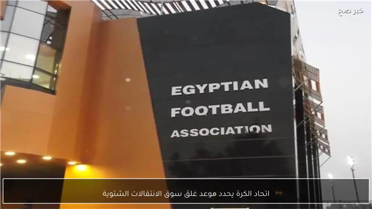 اتحاد الكرة يحدد موعد غلق سوق الانتقالات الشتوية