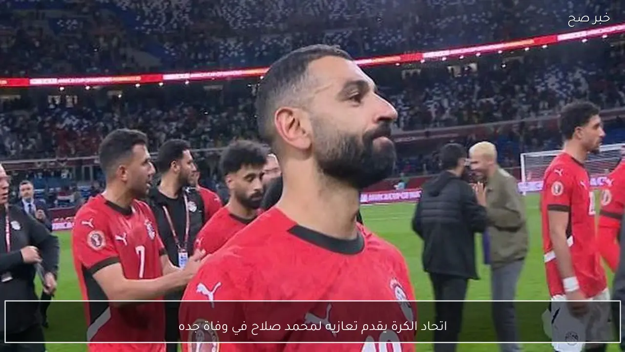 اتحاد الكرة يقدم تعازيه لمحمد صلاح في وفاة جده