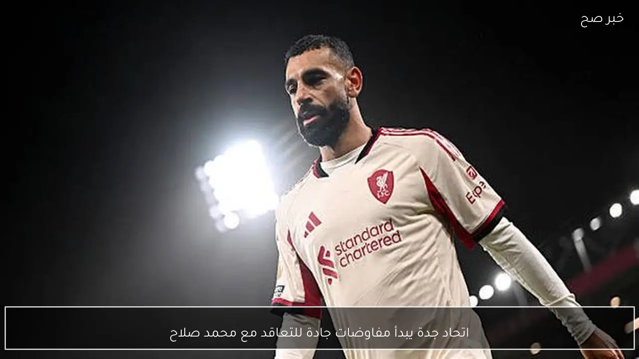 اتحاد جدة يبدأ مفاوضات جادة للتعاقد مع محمد صلاح