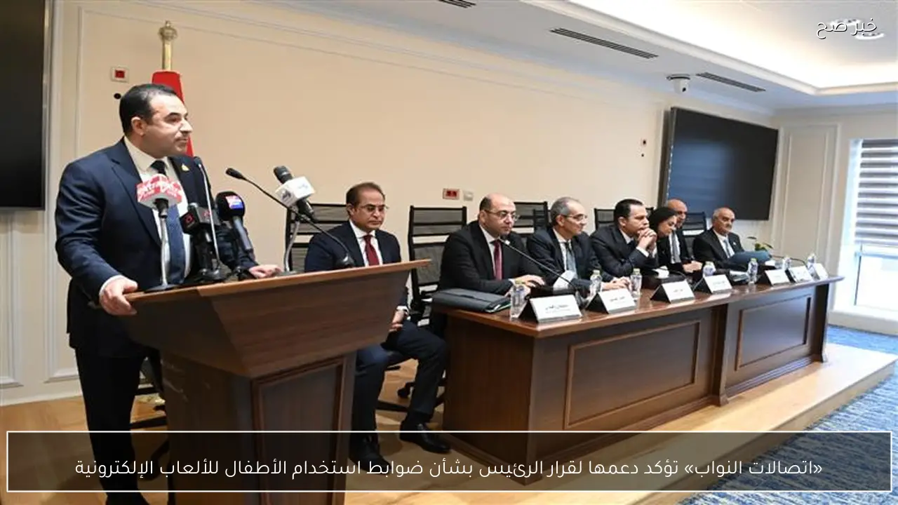 «اتصالات النواب» تؤكد دعمها لقرار الرئيس بشأن ضوابط استخدام الأطفال للألعاب الإلكترونية