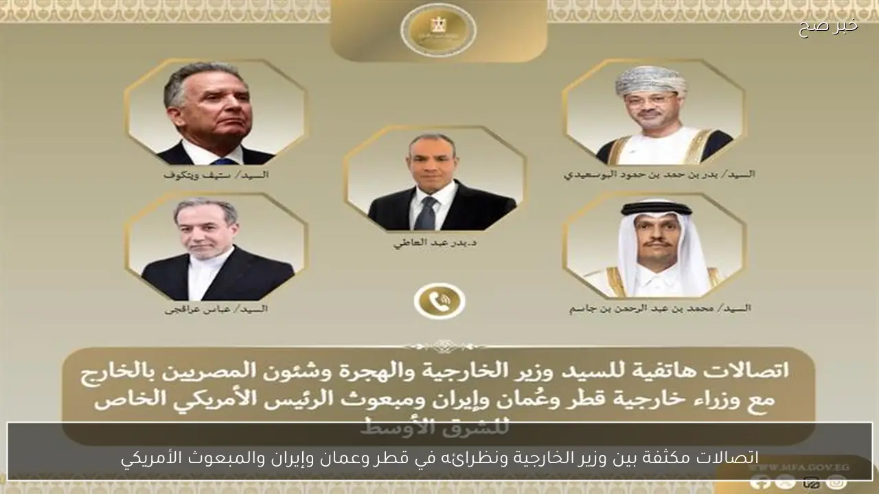 اتصالات مكثفة بين وزير الخارجية ونظرائه في قطر وعمان وإيران والمبعوث الأمريكي
