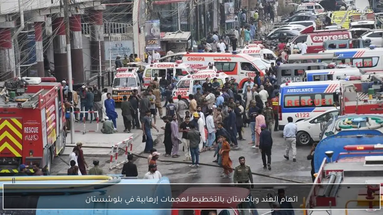 اتهام الهند وباكستان بالتخطيط لهجمات إرهابية في بلوشستان