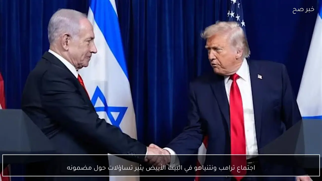 اجتماع ترامب ونتنياهو في البيت الأبيض يثير تساؤلات حول مضمونه