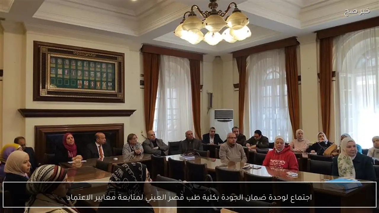 اجتماع لوحدة ضمان الجودة بكلية طب قصر العيني لمتابعة معايير الاعتماد