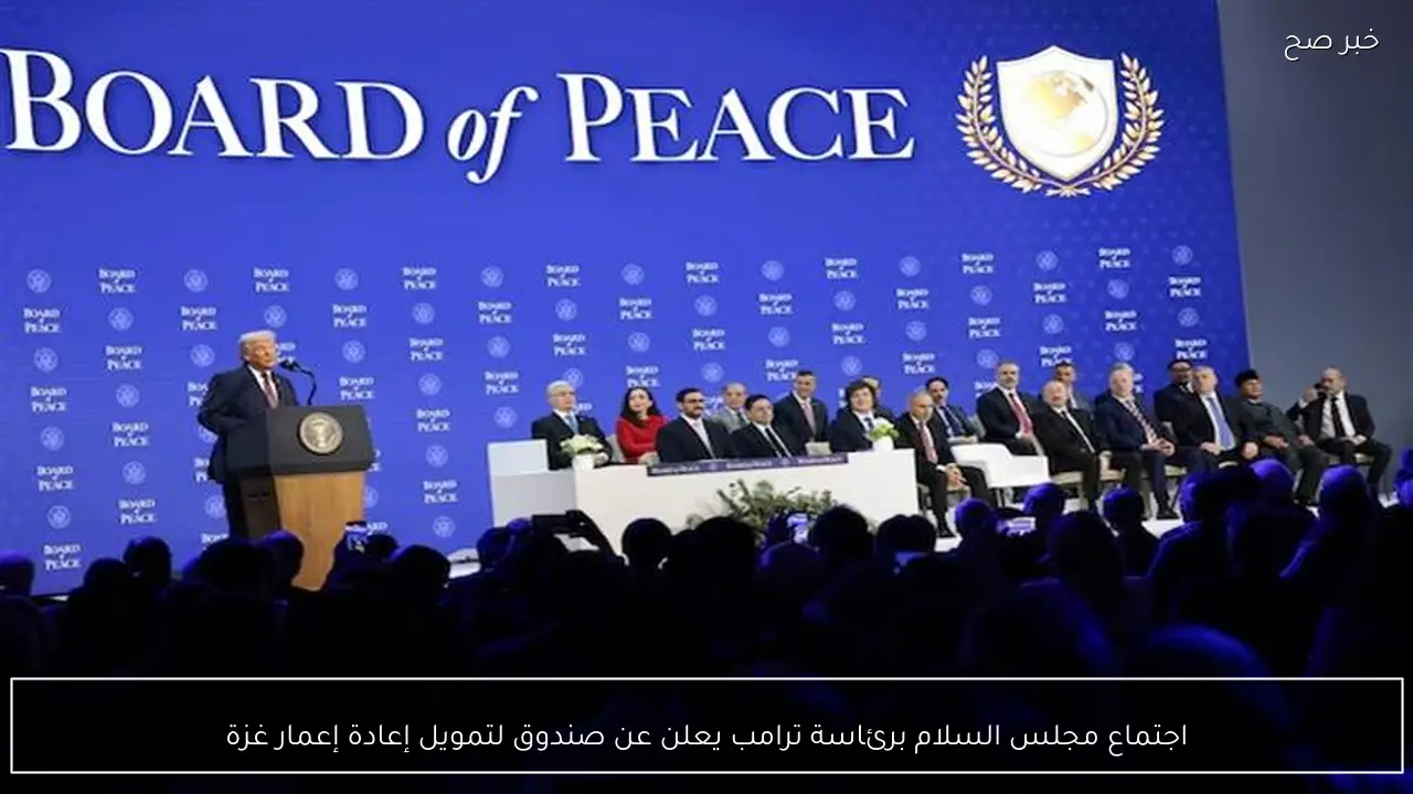 اجتماع مجلس السلام برئاسة ترامب يعلن عن صندوق لتمويل إعادة إعمار غزة