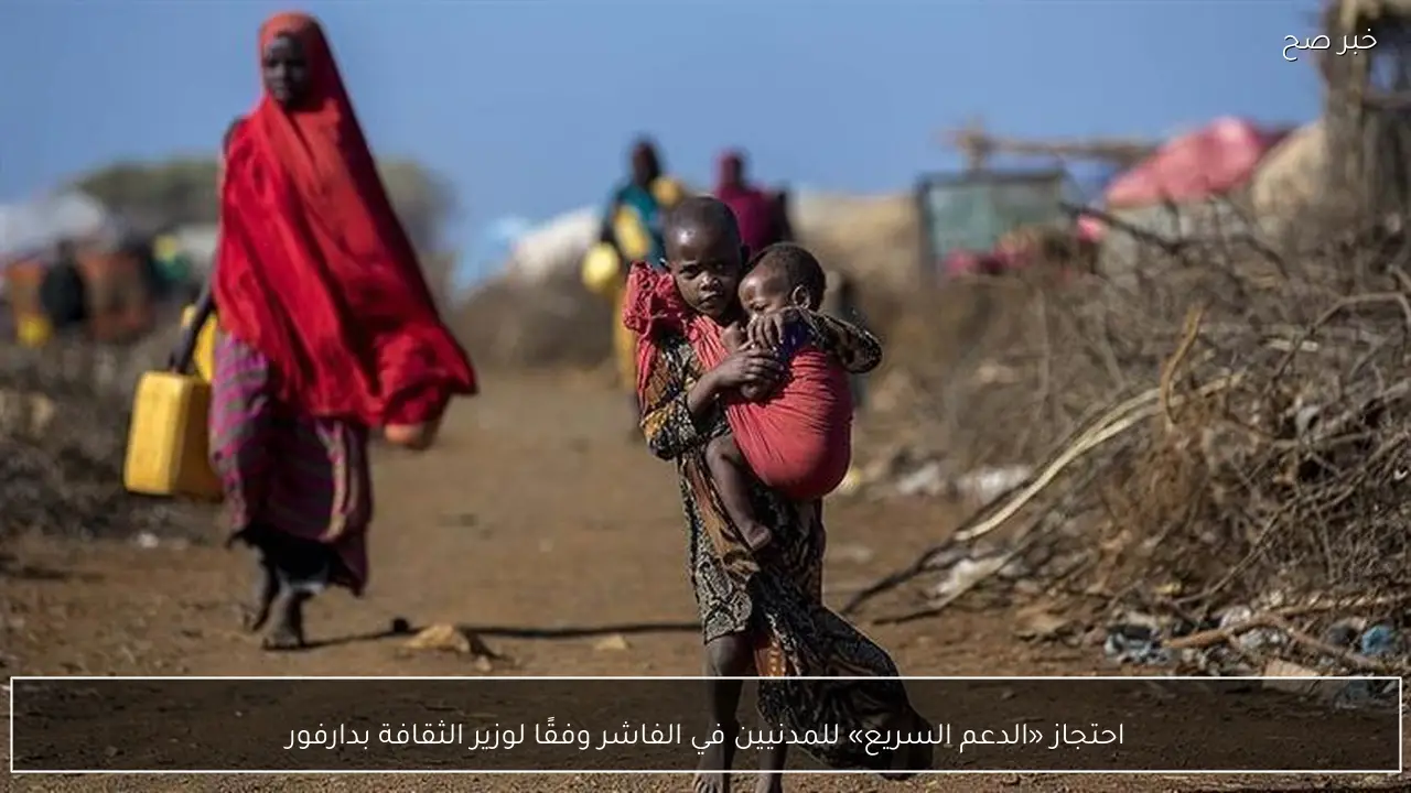 احتجاز «الدعم السريع» للمدنيين في الفاشر وفقًا لوزير الثقافة بدارفور