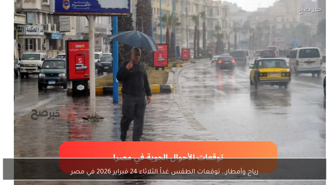 رياح وأمطار.. توقعات الطقس غداً الثلاثاء 24 فبراير 2026 في مصر والأرصاد الجوية تحذر المواطنين!