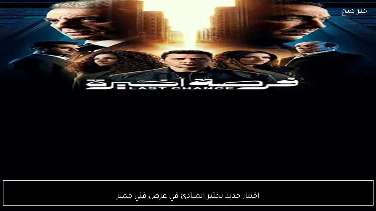 اختبار جديد يختبر المبادئ في عرض فني مميز