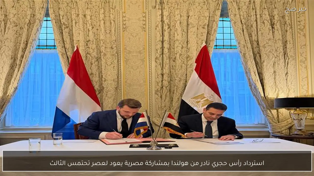 استرداد رأس حجري نادر من هولندا بمشاركة مصرية يعود لعصر تحتمس الثالث