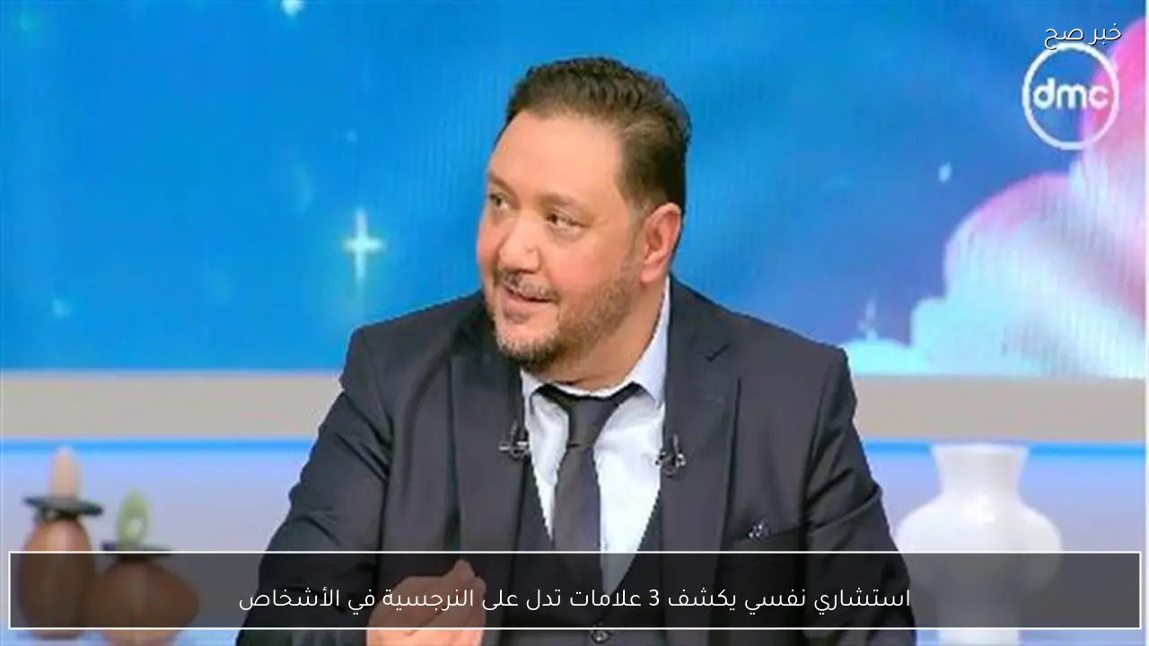 استشاري نفسي يكشف 3 علامات تدل على النرجسية في الأشخاص