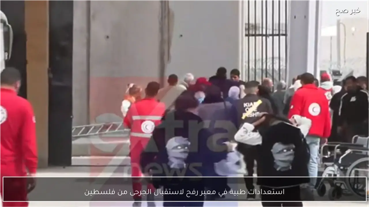 استعدادات طبية في معبر رفح لاستقبال الجرحى من فلسطين