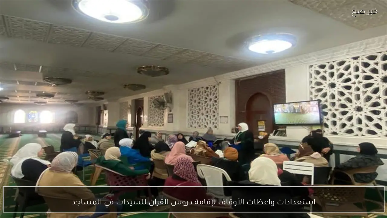 استعدادات واعظات الأوقاف لإقامة دروس القرآن للسيدات في المساجد