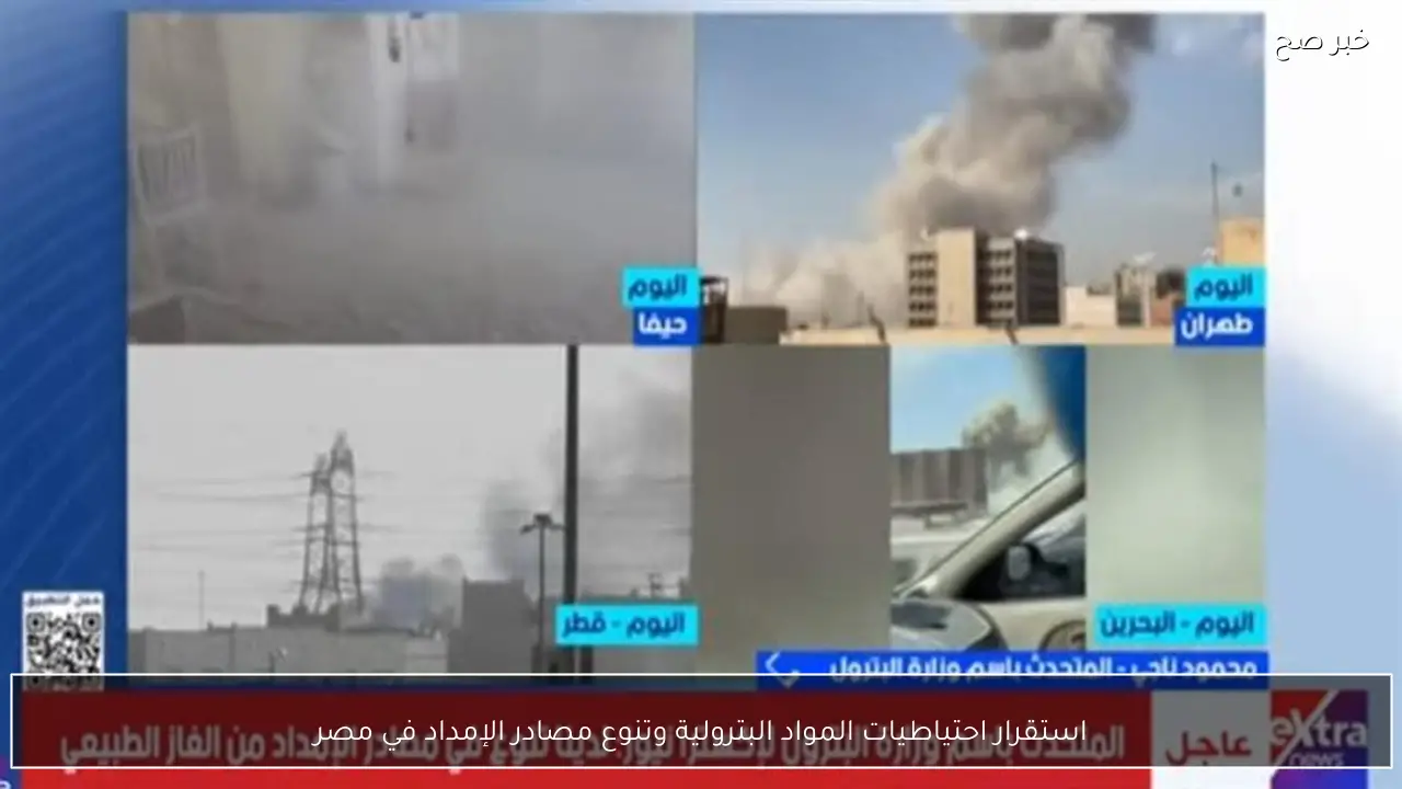 استقرار احتياطيات المواد البترولية وتنوع مصادر الإمداد في مصر