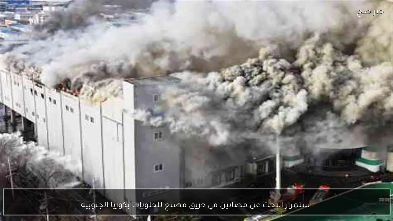 استمرار البحث عن مصابين في حريق مصنع للحلويات بكوريا الجنوبية