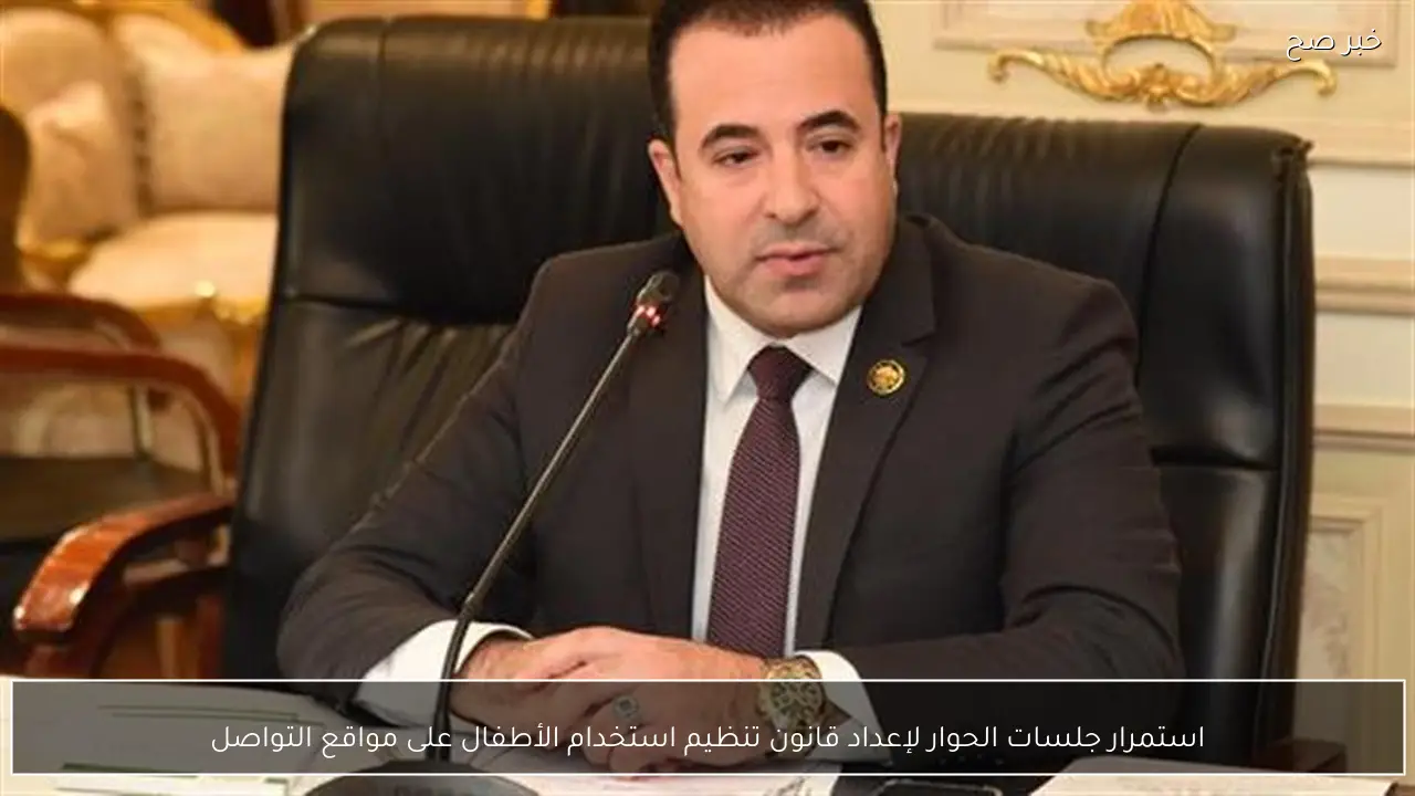 استمرار جلسات الحوار لإعداد قانون تنظيم استخدام الأطفال على مواقع التواصل