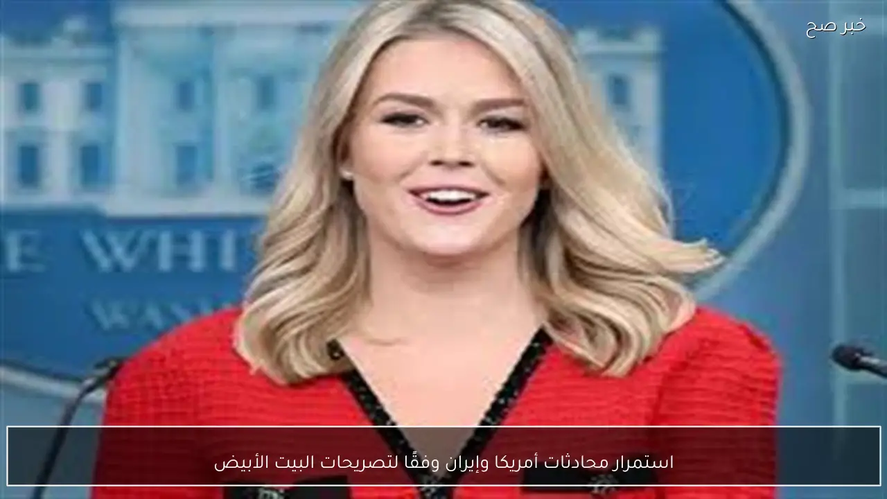 استمرار محادثات أمريكا وإيران وفقًا لتصريحات البيت الأبيض