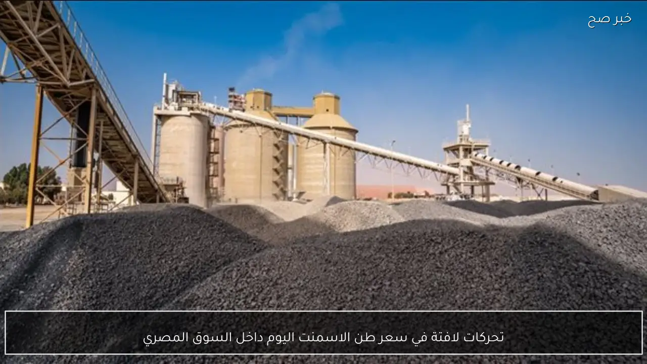 تحركات لافتة في سعر طن الاسمنت اليوم داخل السوق المصري