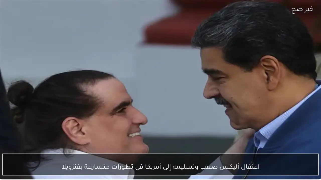 اعتقال أليكس صعب وتسليمه إلى أمريكا في تطورات متسارعة بفنزويلا