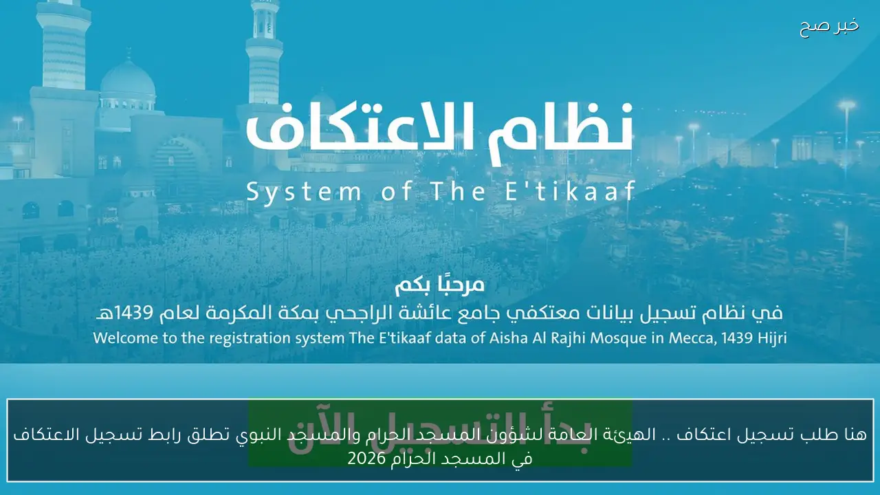 هنا طلب تسجيل اعتكاف .. الهيئة العامة لشؤون المسجد الحرام والمسجد النبوي تطلق رابط تسجيل الاعتكاف في المسجد الحرام 2026