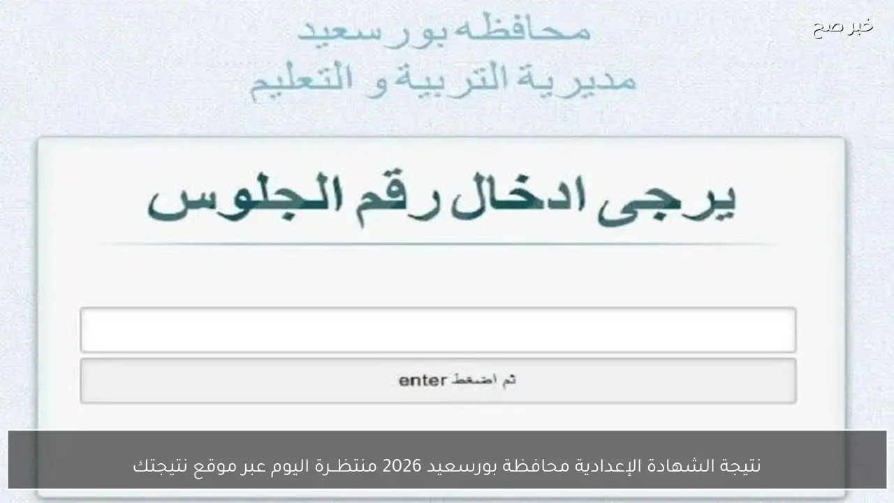 نتيجة الشهادة الإعدادية محافظة بورسعيد 2026 منتظــرة اليوم عبر موقع نتيجتك