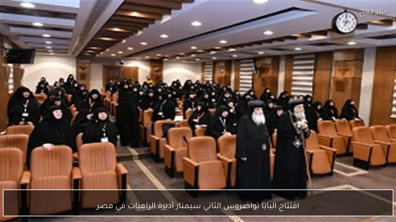 افتتاح البابا تواضروس الثاني سيمنار أديرة الراهبات في مصر