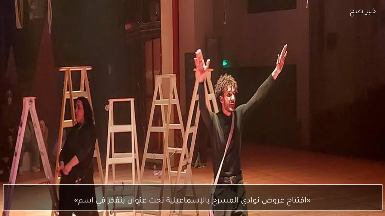 «افتتاح عروض نوادي المسرح بالإسماعيلية تحت عنوان بنفكر في اسم»