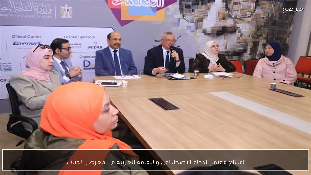 افتتاح مؤتمر الذكاء الاصطناعي والثقافة العربية في معرض الكتاب