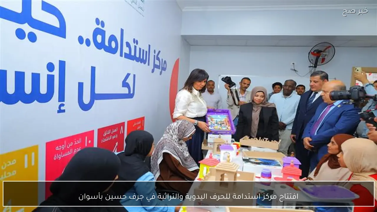 افتتاح مركز استدامة للحرف اليدوية والتراثية في جرف حسين بأسوان