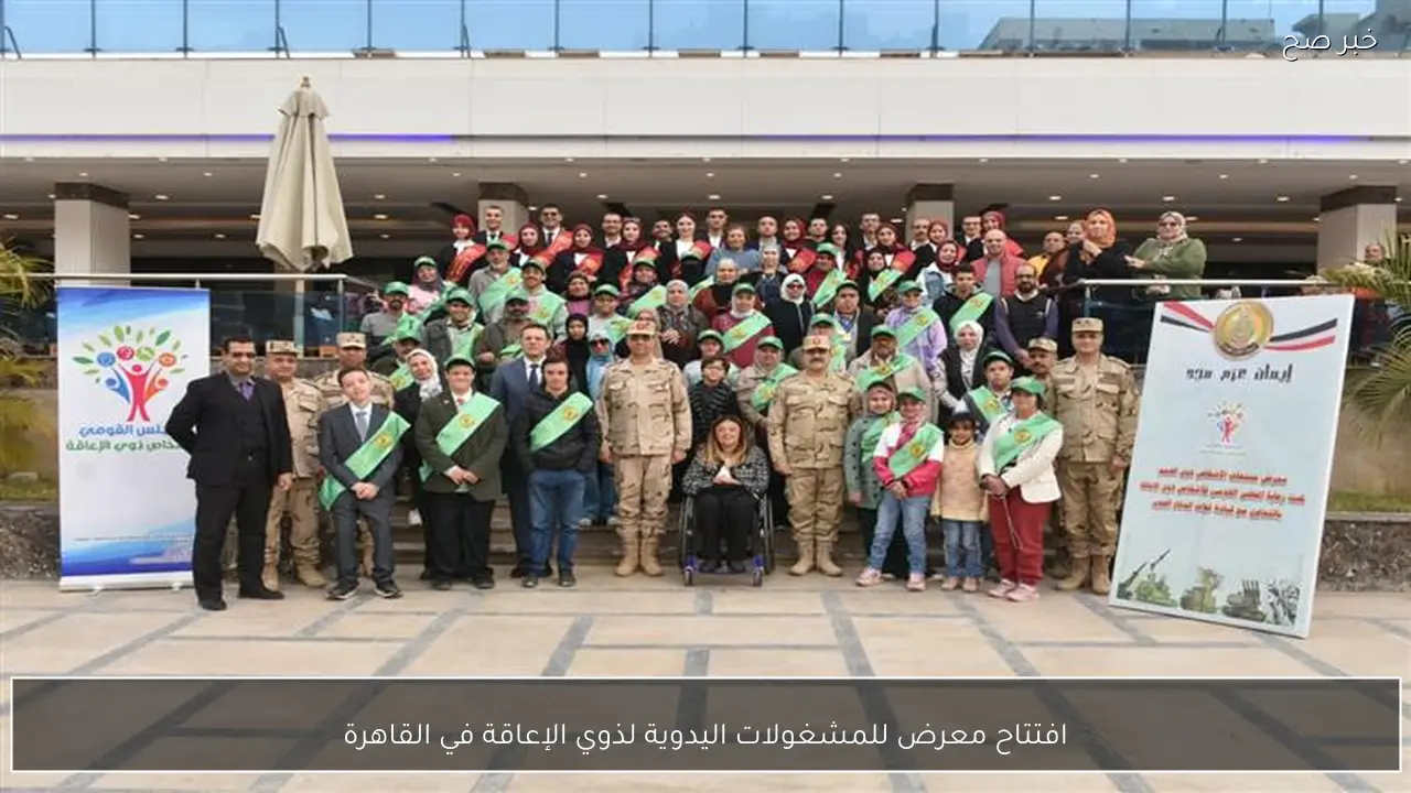 افتتاح معرض للمشغولات اليدوية لذوي الإعاقة في القاهرة