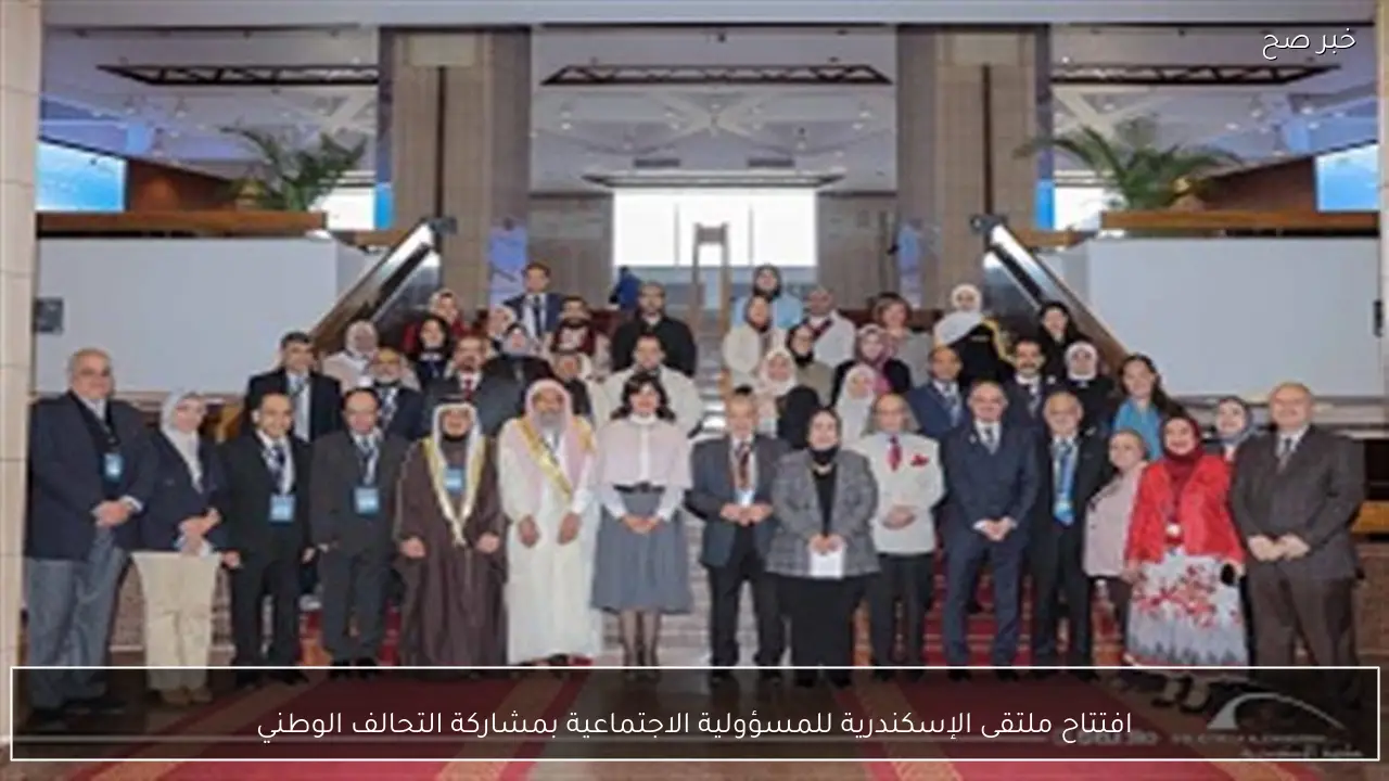 افتتاح ملتقى الإسكندرية للمسؤولية الاجتماعية بمشاركة التحالف الوطني