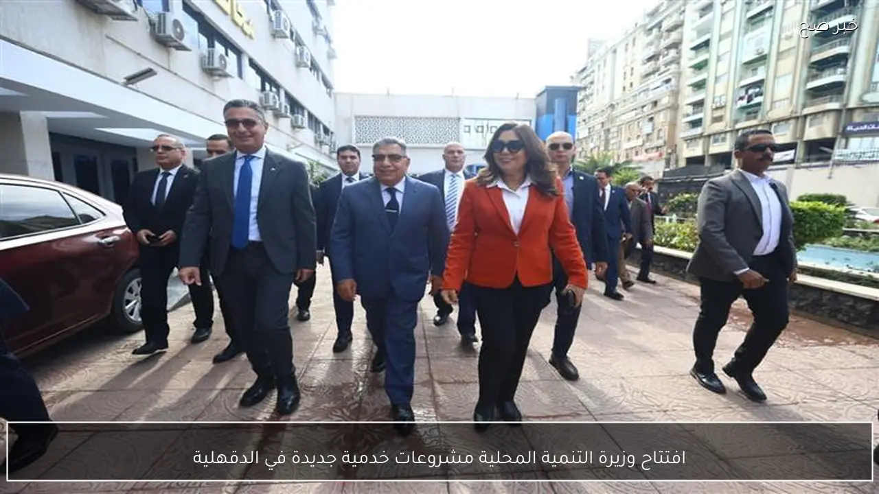 افتتاح وزيرة التنمية المحلية مشروعات خدمية جديدة في الدقهلية