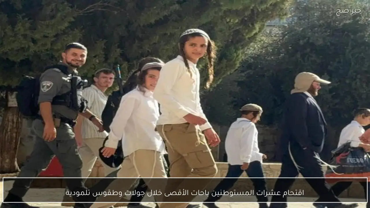 اقتحام عشرات المستوطنين باحات الأقصى خلال جولات وطقوس تلمودية