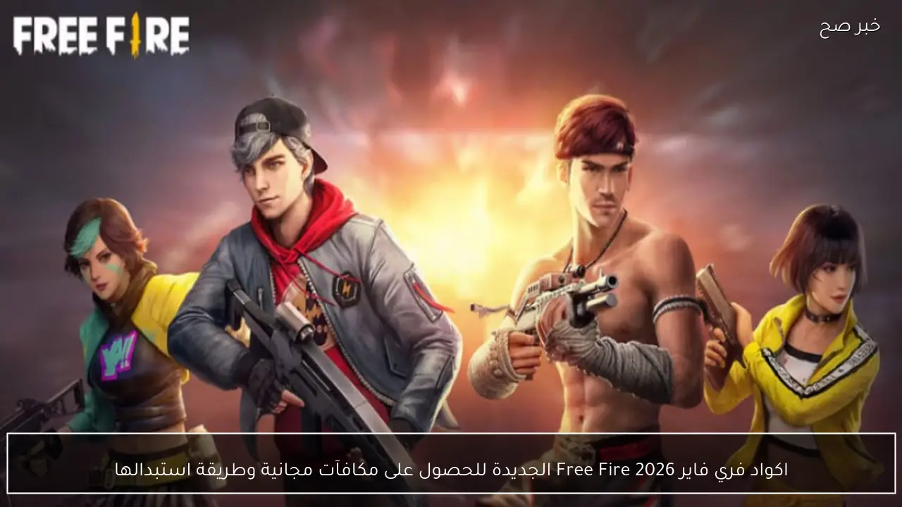 اكواد فري فاير Free Fire 2026 الجديدة للحصول على مكافآت مجانية وطريقة استبدالها