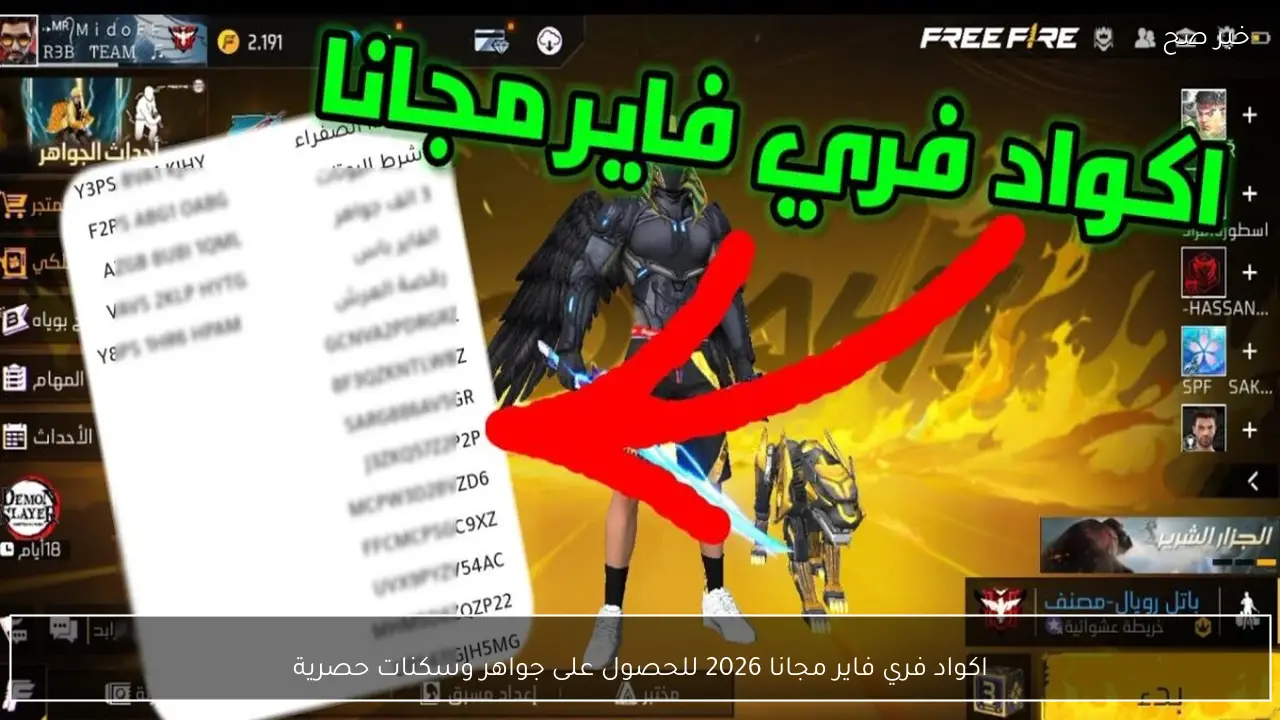 اكواد فري فاير مجانا 2026 للحصول على جواهر وسكنات حصرية