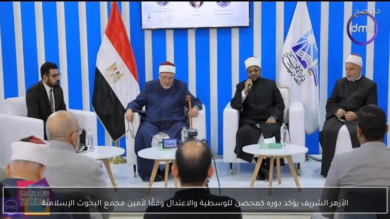 الأزهر الشريف يؤكد دوره كمحضن للوسطية والاعتدال وفقًا لأمين مجمع البحوث الإسلامية