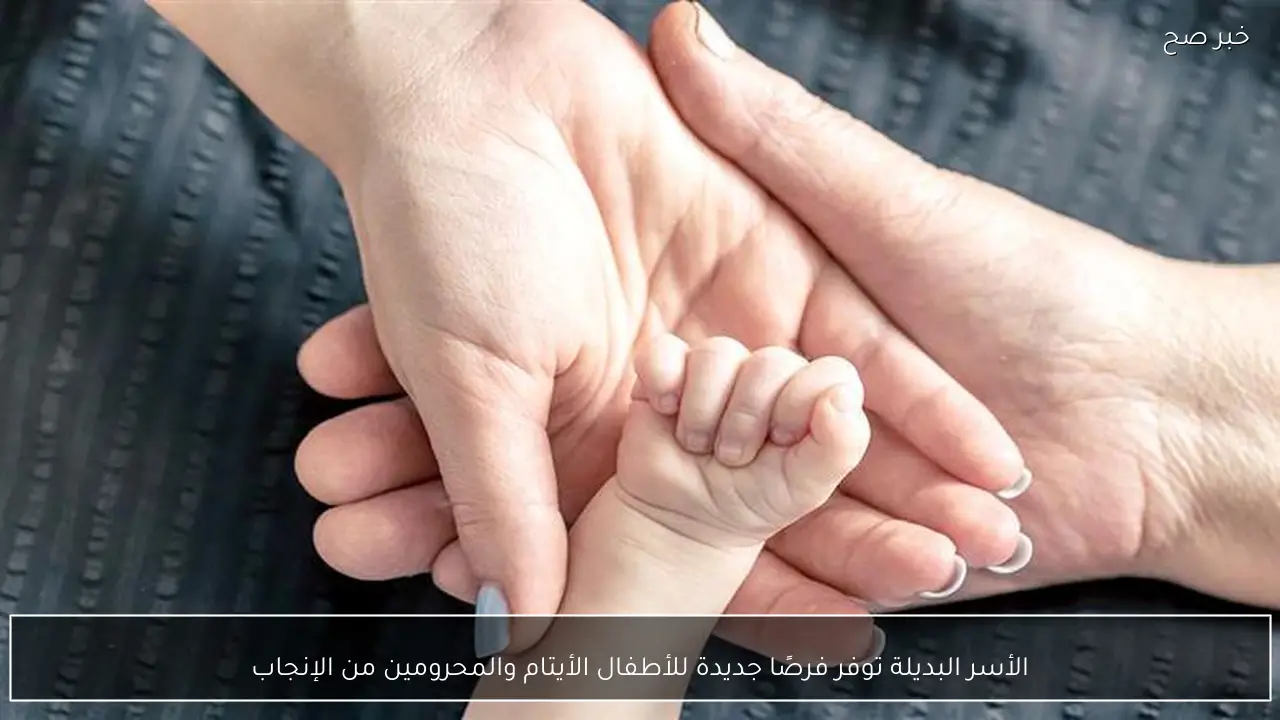 الأسر البديلة توفر فرصًا جديدة للأطفال الأيتام والمحرومين من الإنجاب