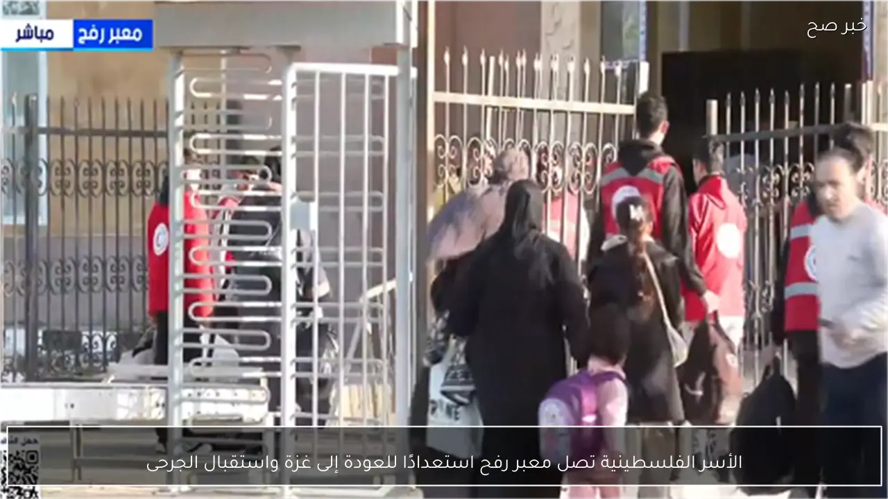 الأسر الفلسطينية تصل معبر رفح استعدادًا للعودة إلى غزة واستقبال الجرحى